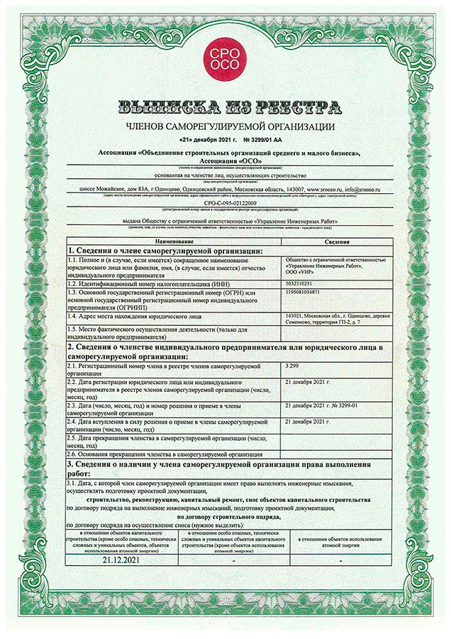 СРО Управление Инженерных Работ - 1